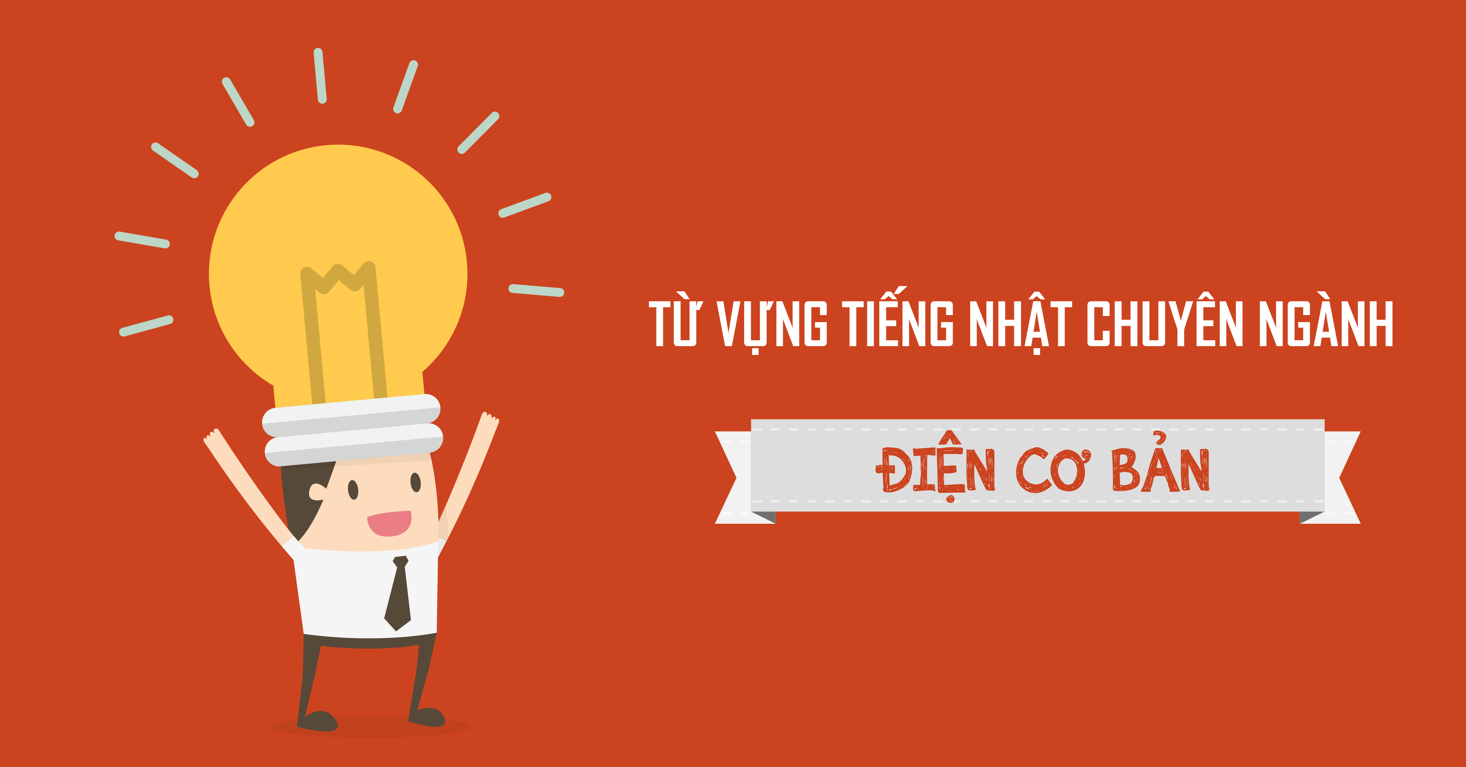 Từ vựng tiếng Nhật ngành Điện